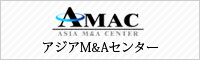アジアM&Aセンター