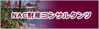 NAC財産コンサルタンツ