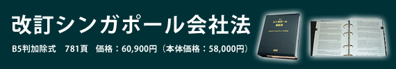 シンガポール会社法