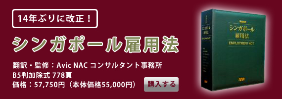シンガポール雇用法
