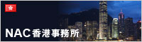 NAC香港事務所