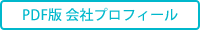 PDF版会社案内