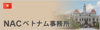 NACベトナム事務所